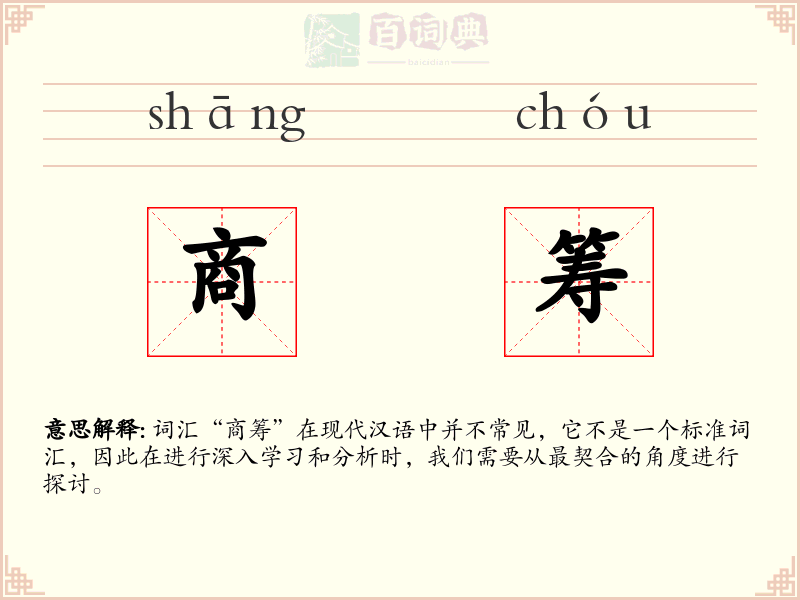 商筹