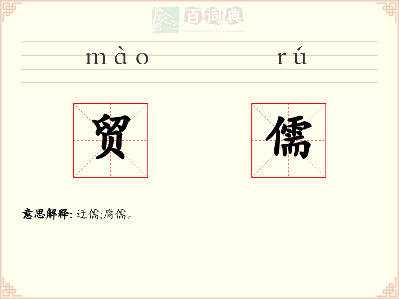 贸儒