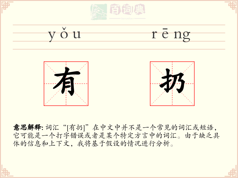 有扔