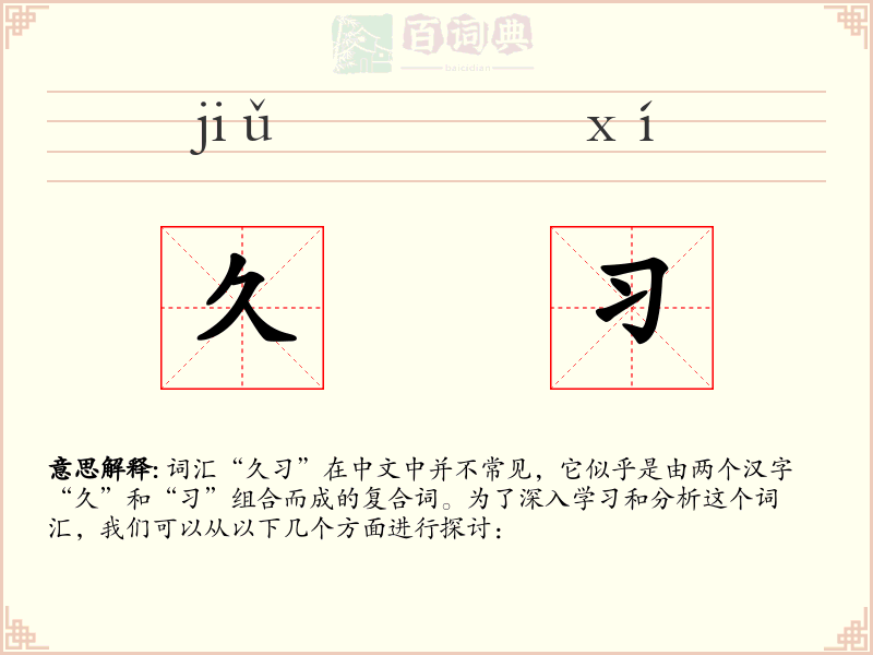 久习