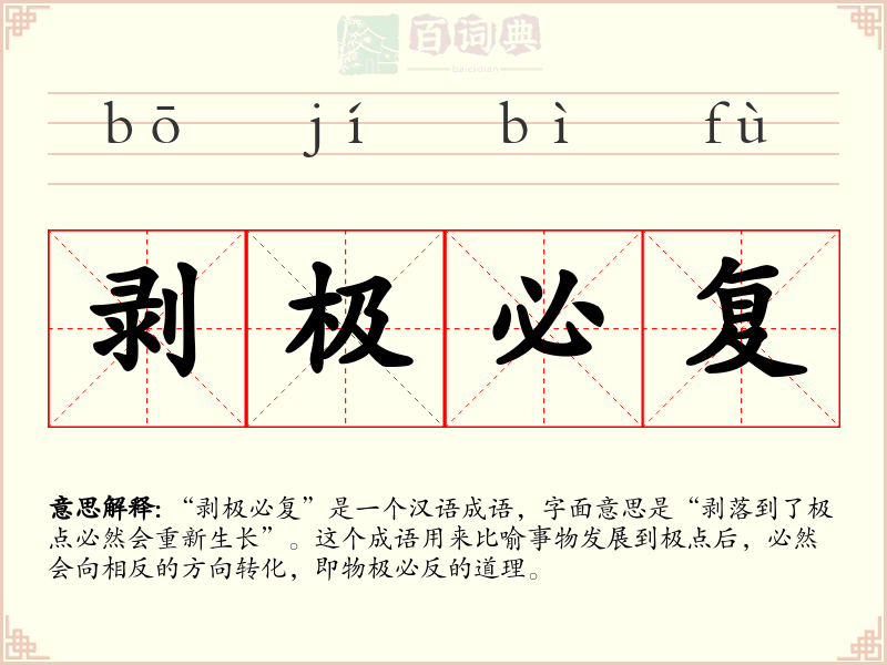 剥极必复