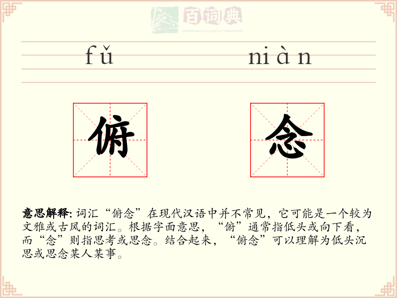 俯念