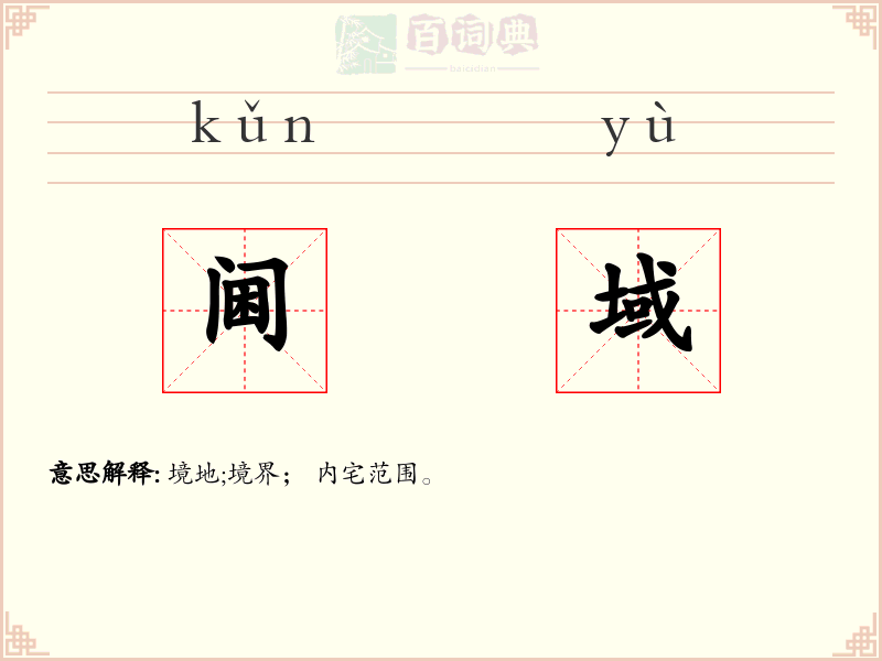 阃域