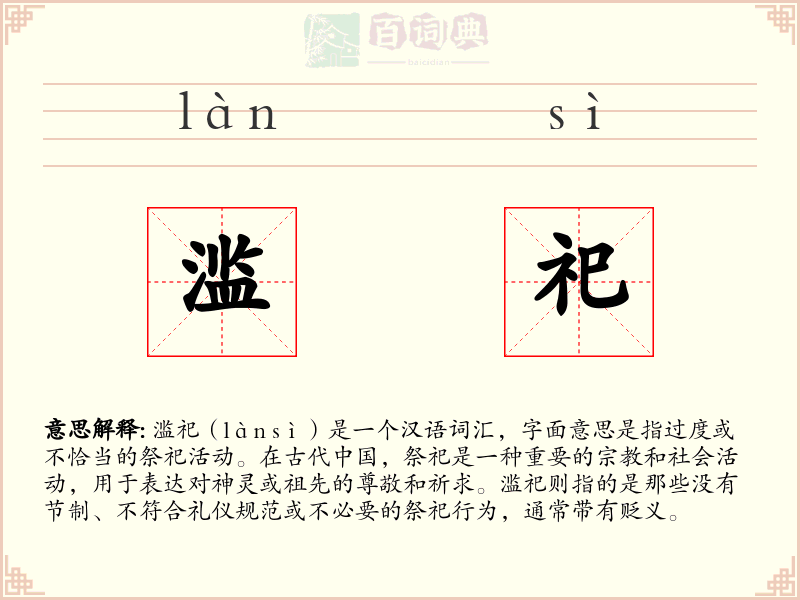 滥祀