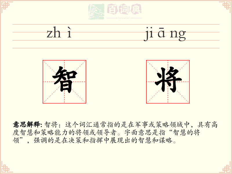 智将