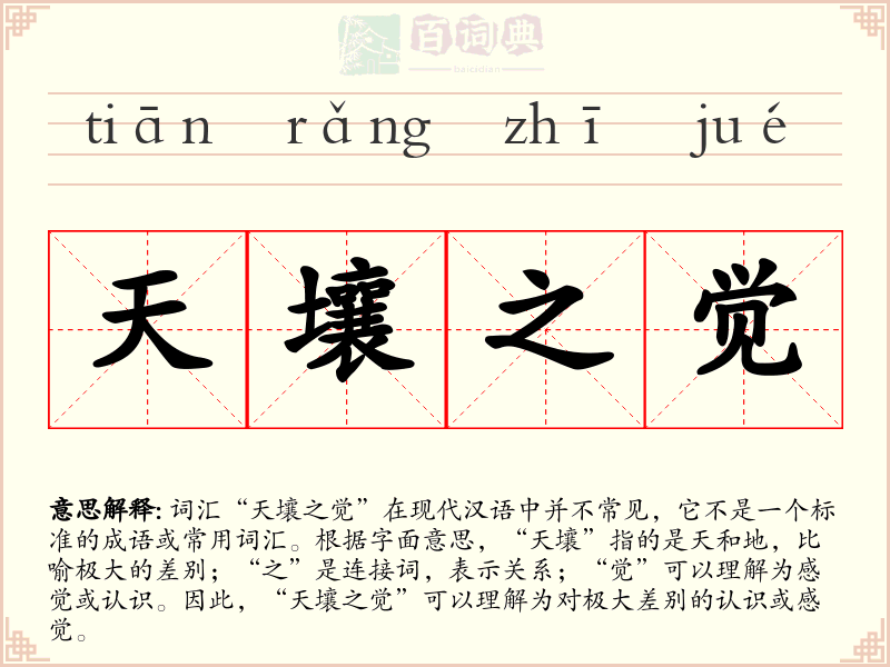 天壤之觉