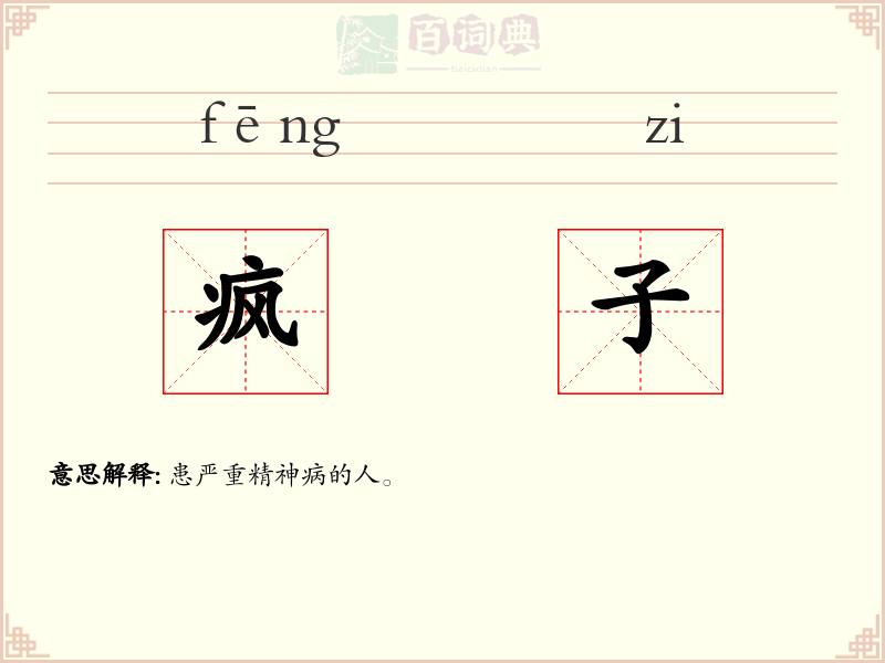 疯子