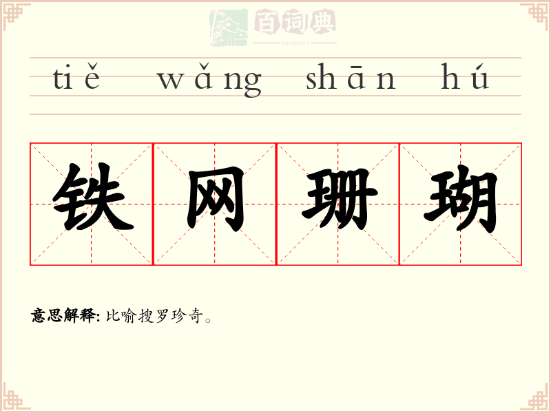 铁网珊瑚