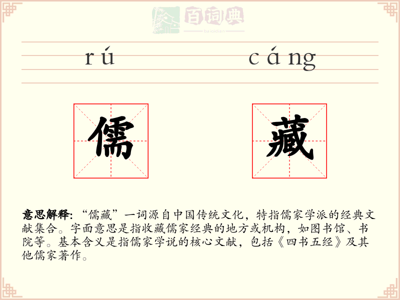 儒藏