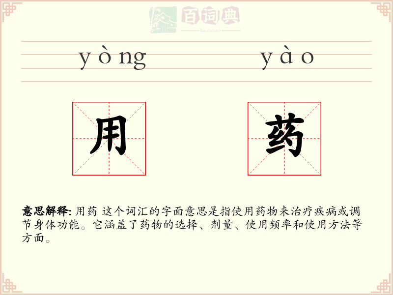 用药
