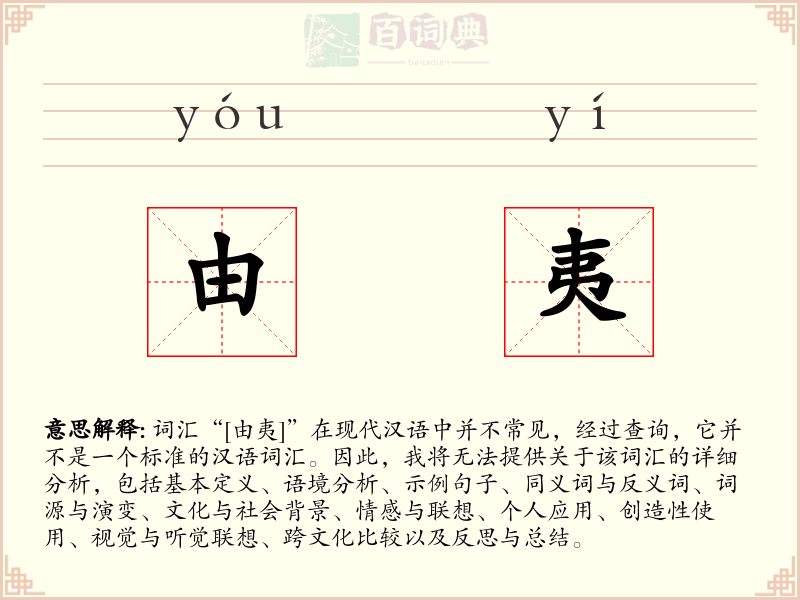由夷