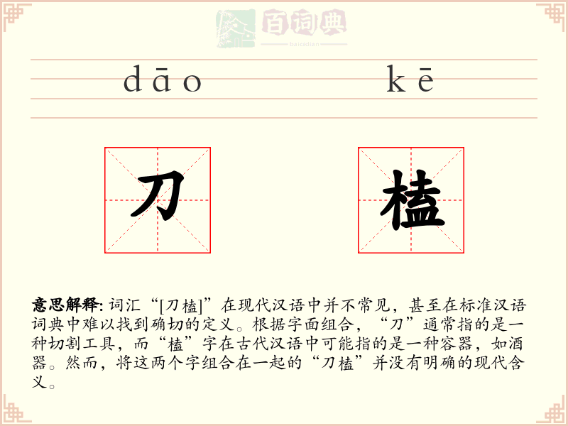 刀榼