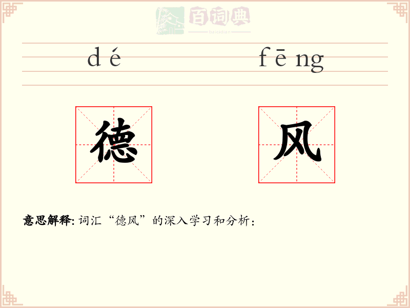德风