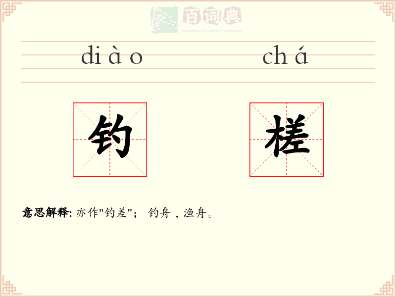 钓槎
