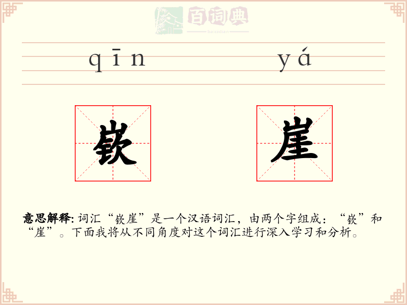 嵚崖