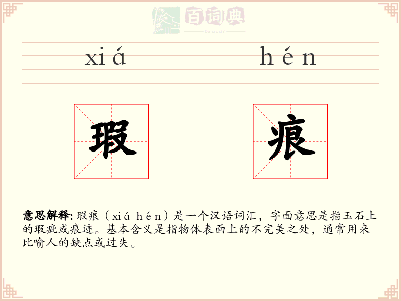 瑕痕
