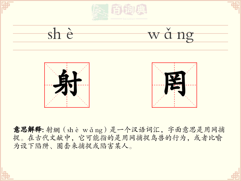射罔