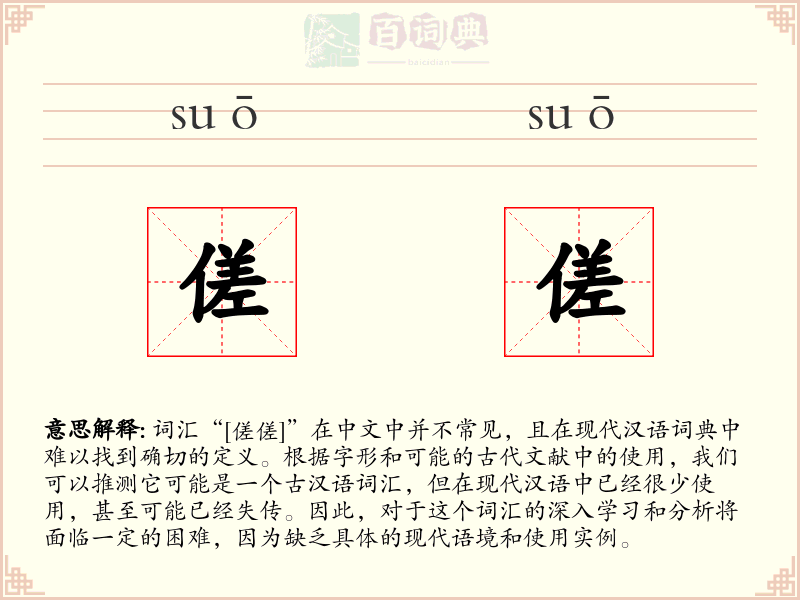 傞傞