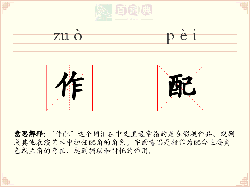 作配