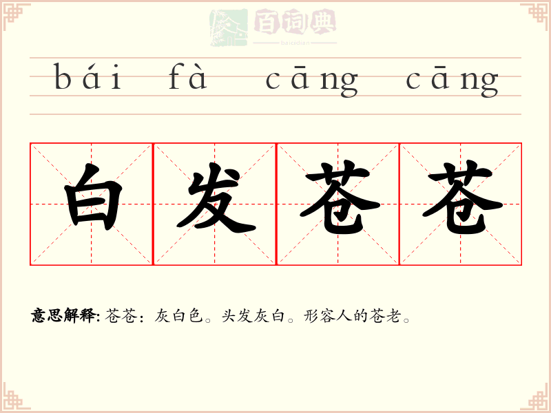 白发苍苍