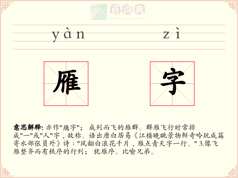 雁字
