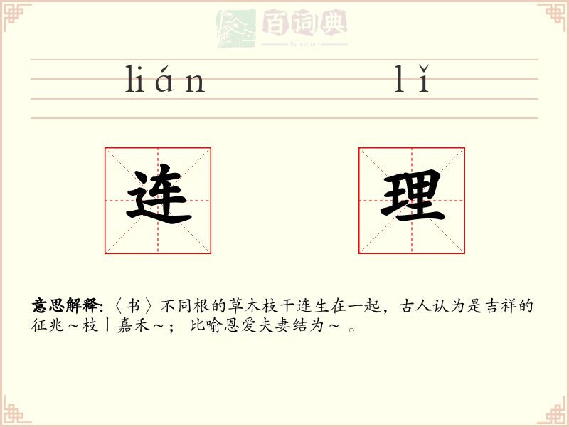 连理