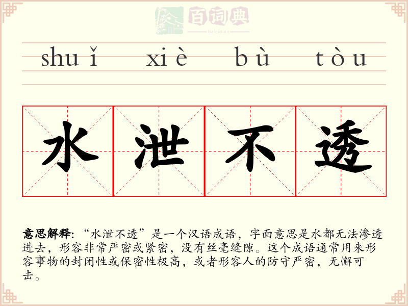 水泄不透
