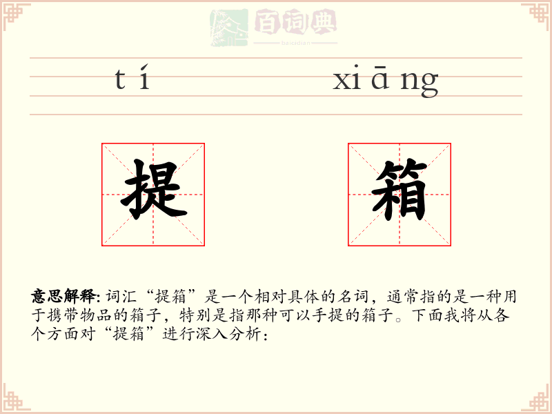 提箱