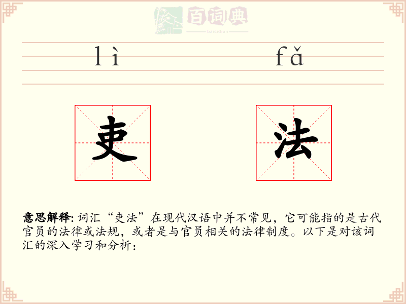 吏法