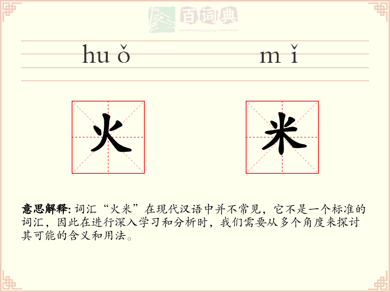 火米