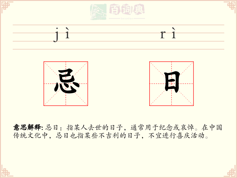 忌日