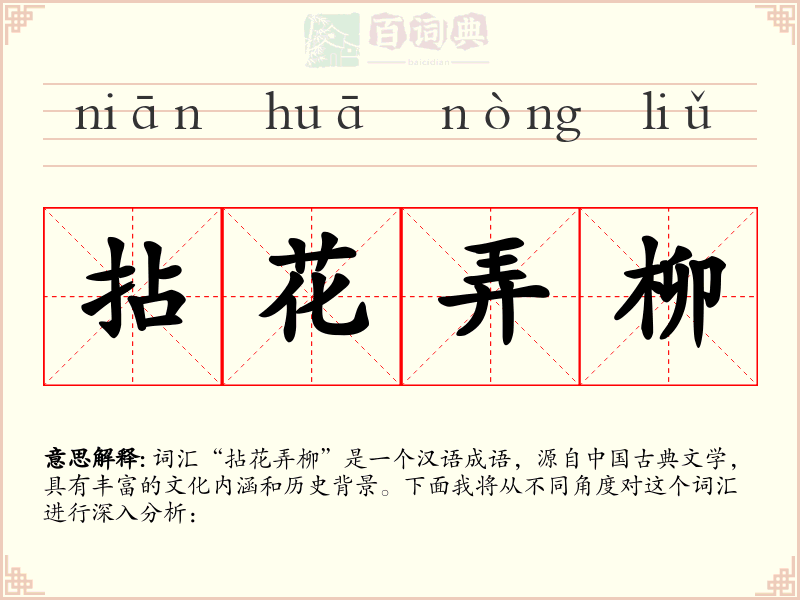 拈花弄柳