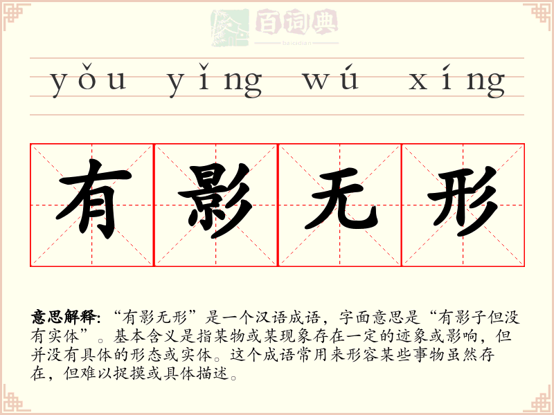 有影无形