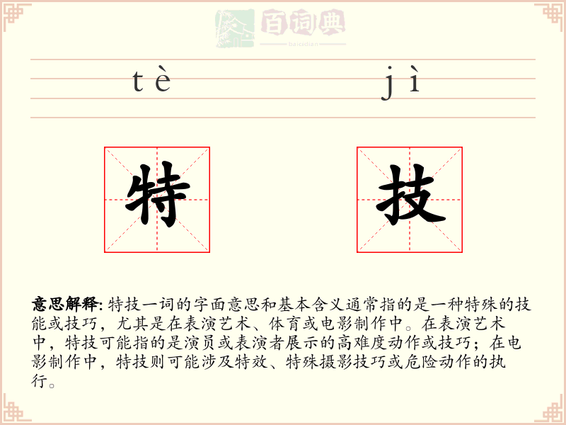 特技