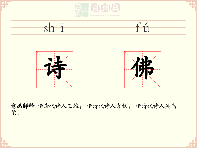 诗佛