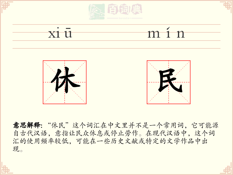 休民