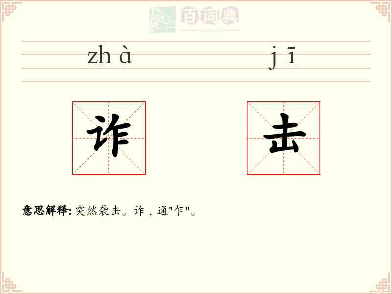 诈击