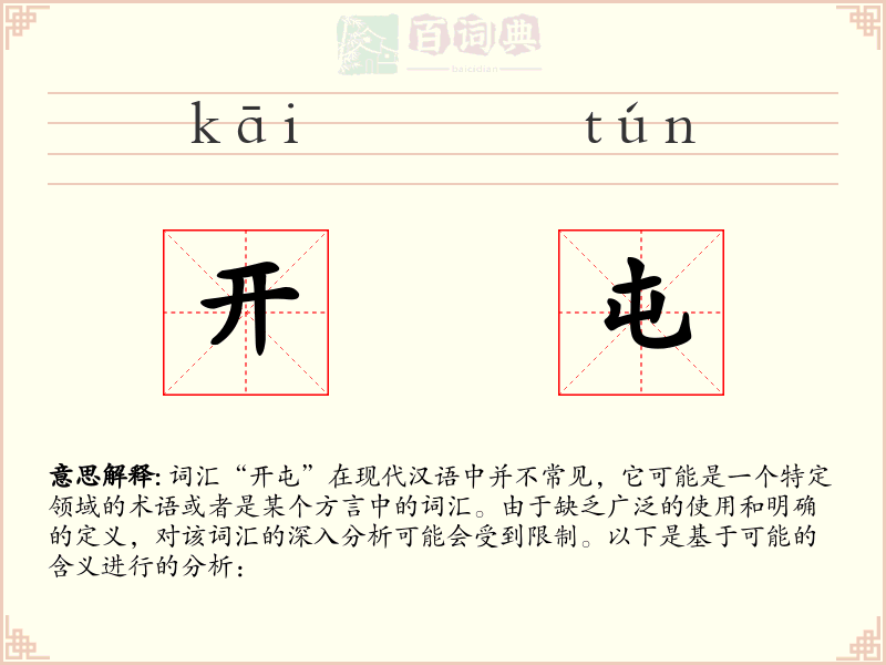 开屯