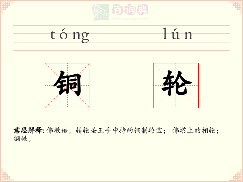 铜轮