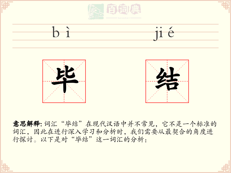 毕结