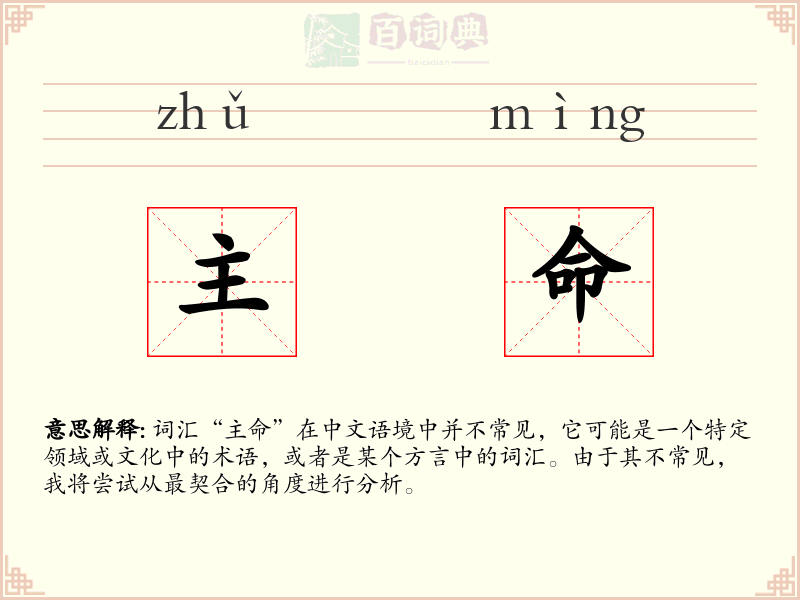 主命