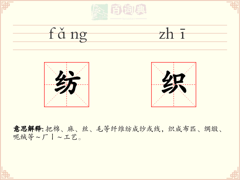 纺织