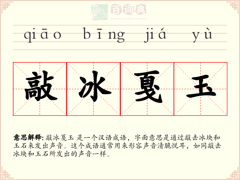 敲冰戛玉