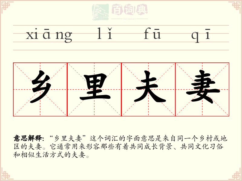 乡里夫妻