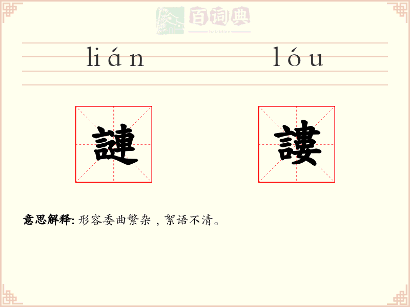 謰謱