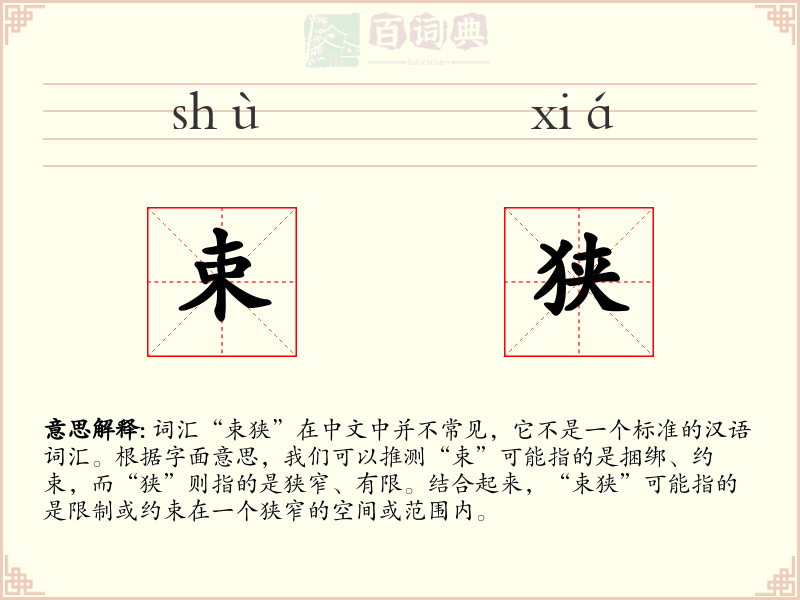 束狭