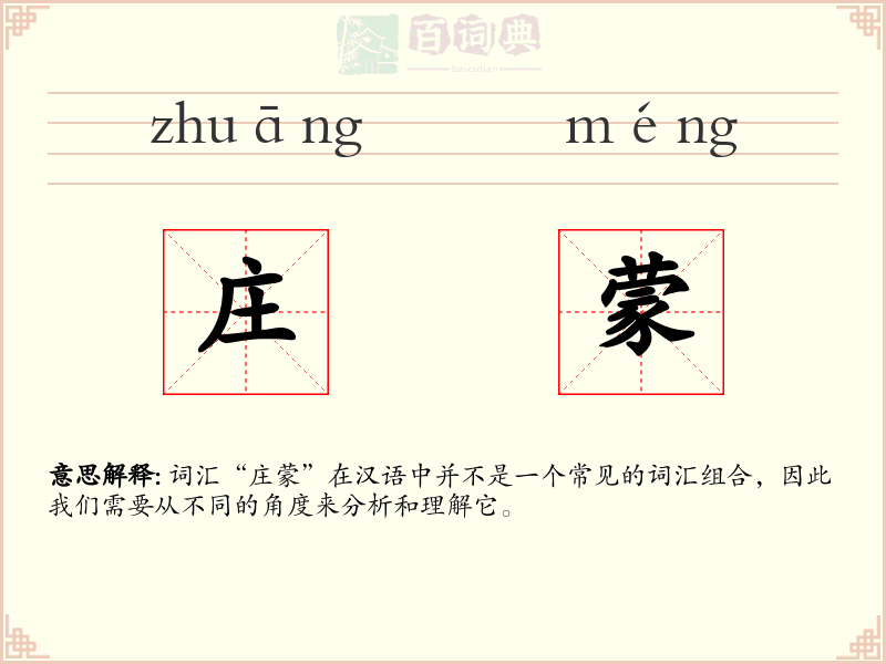 庄蒙
