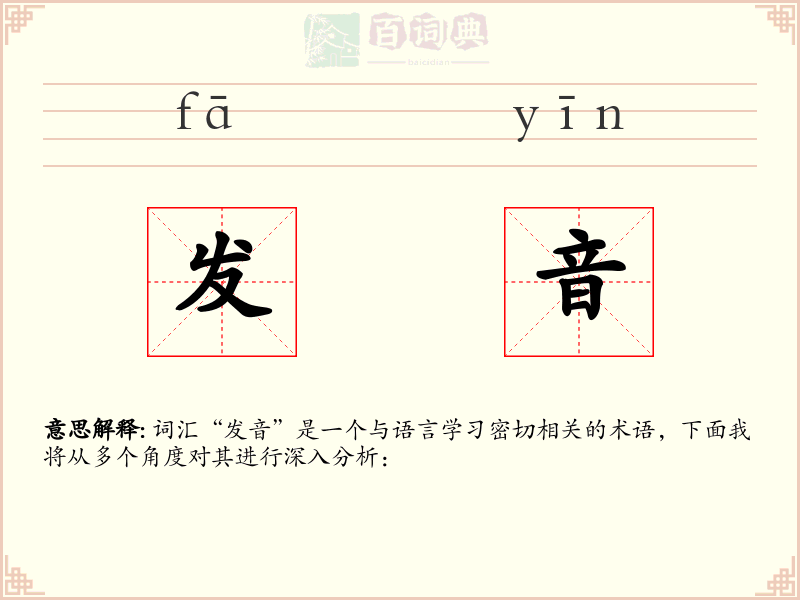 发音