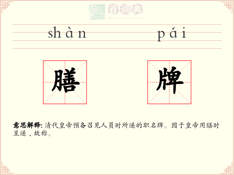 膳牌