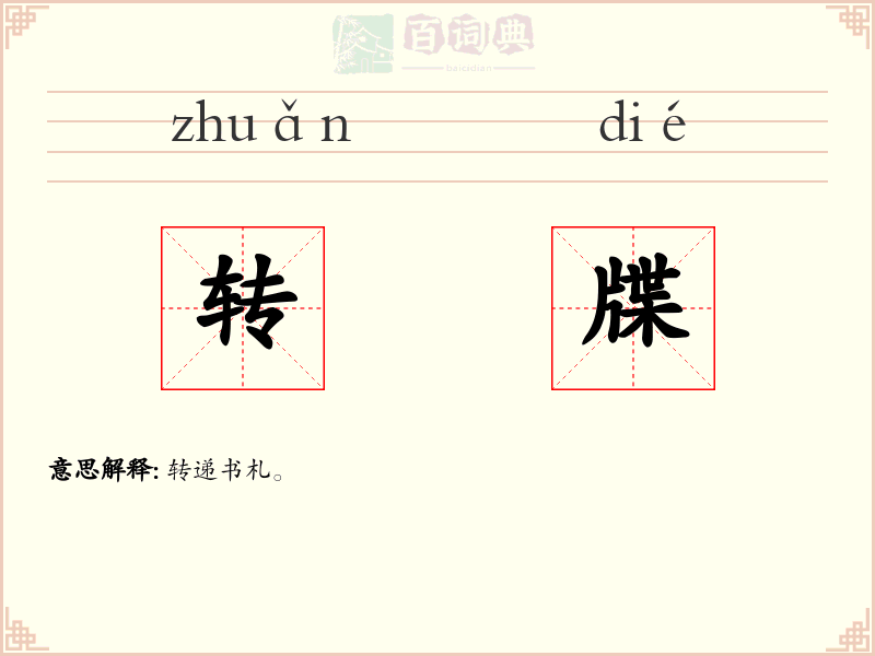 转牒